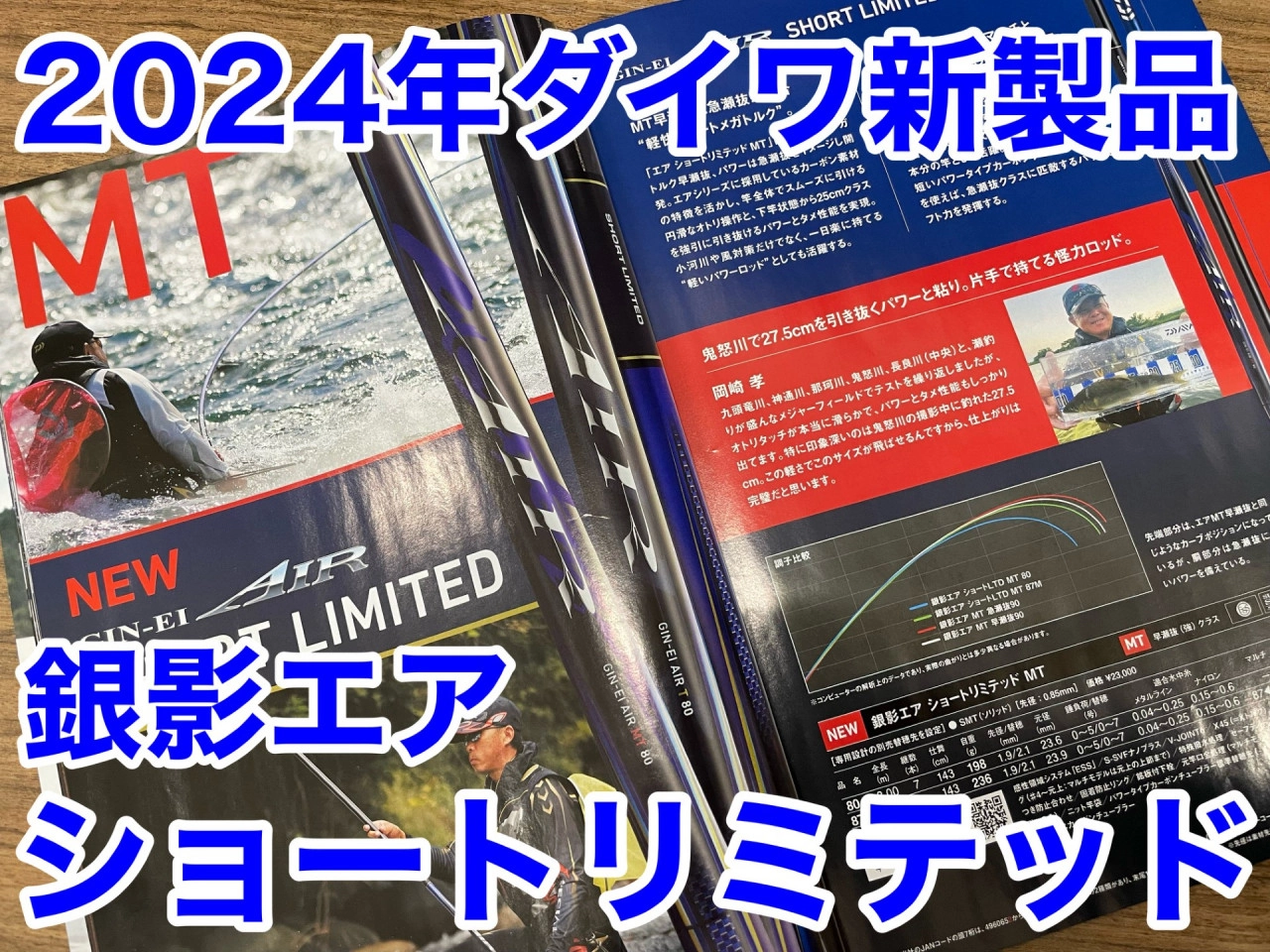 「銀影エア ショートリミテッド ７７M」が気になる！ | 鮎フィッシングマイスター 鈴木祐也 | 釣具のイシグロ | 釣り情報サイト